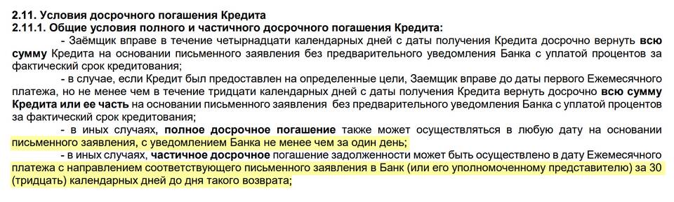 Что значит погасить частично
