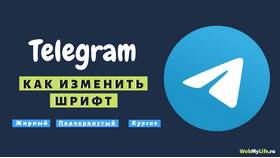 Как изменить шрифт в Telegram на телефоне в Линии Любви