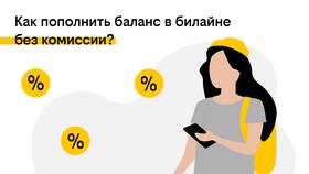 Как пополнить Сбербанк с телефона Билайн в Линии Любви