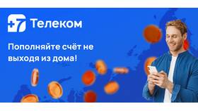 Как пополнить счет 7Телеком через ПСБ в Линии Любви