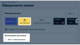 Как повысить лимит рассрочки в Ozon Банке в Линии Любви