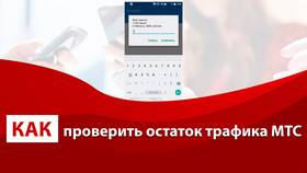 Как узнать остаток интернет-трафика МТС через SMS в Линии Любви