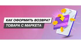 Как вернуть товар через Яндекс Маркет в Линии Любви
