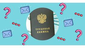 Как восстановить трудовую книжку через Пенсионный фонд в Линии Любви