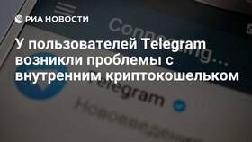 Причины неработоспособности кошелька в Telegram в Линии Любви