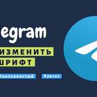 Как изменить шрифт в Telegram на телефоне