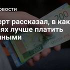 Почему платят наличными