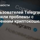 Причины неработоспособности кошелька в Telegram
