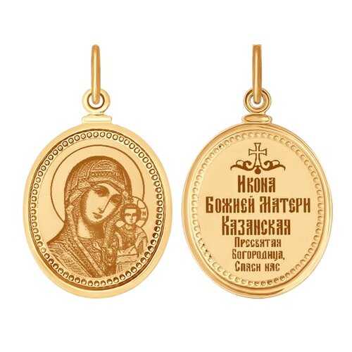 Иконка SOKOLOV из золота с ликом Казанской Божией матери 100139 в Линии Любви